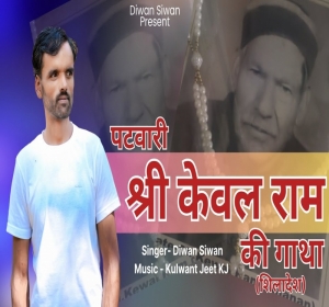 Patwari Sh Kewal Ram Ki Gatha Diwan Siwan Mp3 Songs Download